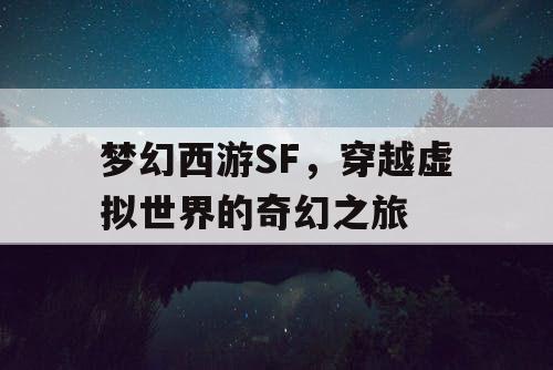 梦幻西游SF，穿越虚拟世界的奇幻之旅