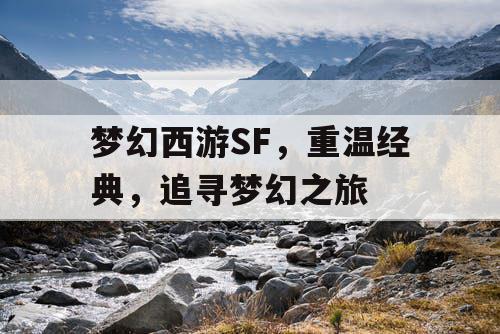 梦幻西游SF	，重温经典，追寻梦幻之旅