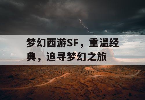 梦幻西游SF	，重温经典，追寻梦幻之旅