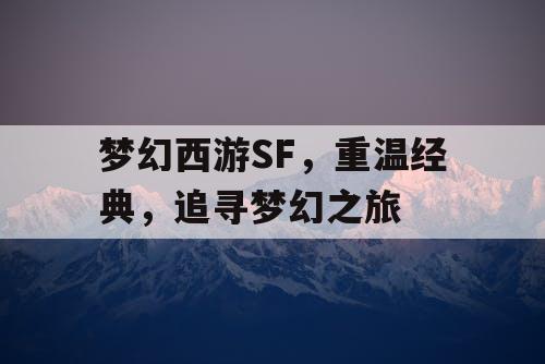 梦幻西游SF，重温经典	，追寻梦幻之旅