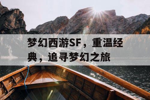 梦幻西游SF，重温经典	，追寻梦幻之旅