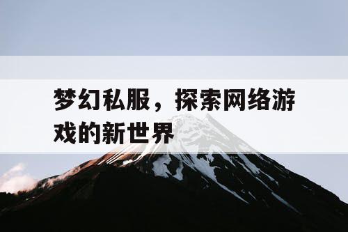 梦幻私服，探索网络游戏的新世界