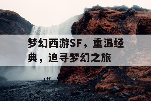 梦幻西游SF，重温经典	，追寻梦幻之旅