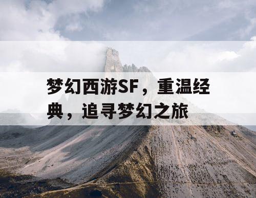 梦幻西游SF，重温经典	，追寻梦幻之旅